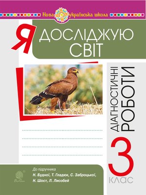 Я досліджую світ. 3 клас. Діагностичні роботи. НУШ – ebook
