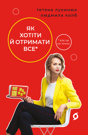 Як хотіти й отримати все (але це неточно) – ebook