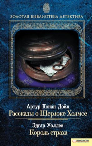 Kryminał, sensacja, thriller: Рассказы о Шерлоке Холмсе. Король страха – ebook