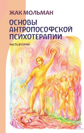 Основы антропософской психотерапии – ebook