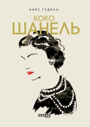 Коко Шанель – ebook