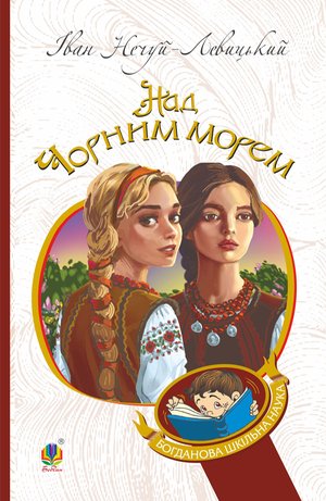 Дві московки. Над Чорним морем. – ebook