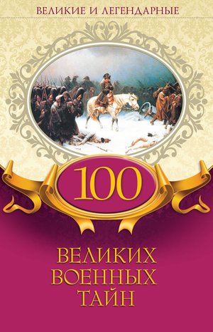100 великих военных тайн – ebook