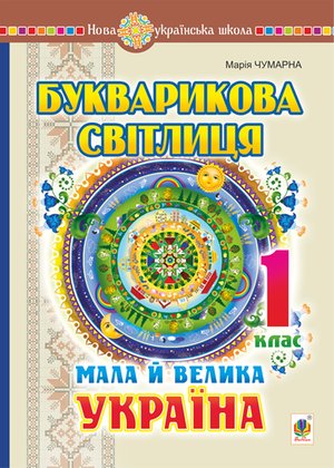 Букварикова світлиця. 1 клас. Мала й велика Україна – ebook