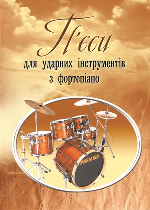 П'єси для ударних інструментів з фортепіано – ebook