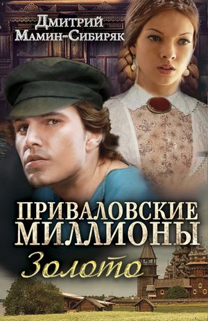 Приваловские миллионы. Золото – ebook
