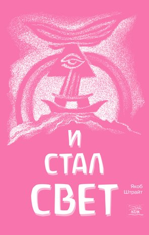 И стал свет. От Сотворения мира до Ноева ковчега – ebook