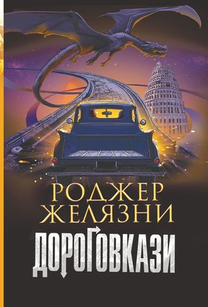 Дороговкази – ebook