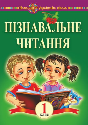 Пізнавальне читання. 1 клас. Навчальний посібник та методичні рекомендації. НУШ – ebook