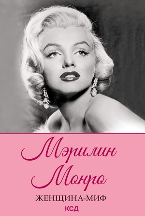 Женщина-миф Мэрилин Монро – ebook