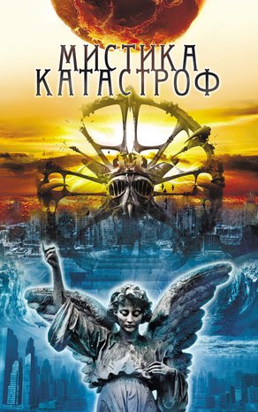 Мистика катастроф – ebook