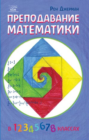 Naukowe i akademickie: Преподавание математики – ebook