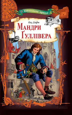 Мандри Ґуллівера – ebook