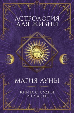 Астрология для жизни – ebook