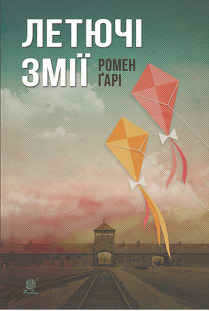 Летючі змії – ebook