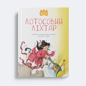 Лотосовий ліхтар – ebook