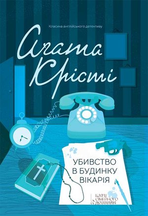 Убивство в будинку вікарія – ebook