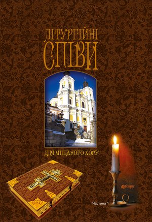 Літургійні співи для мішаного хору – ebook