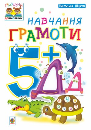 Навчання грамоти : 5+ – ebook
