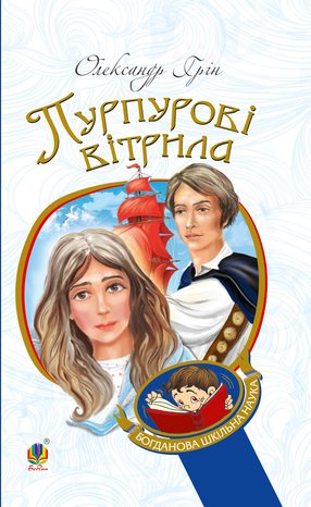 Пурпурові вітрила – ebook