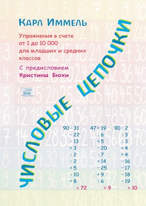 Naukowe i akademickie: Числовые цепочки – ebook