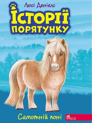 Історії порятунку 8 Самотній поні – ebook
