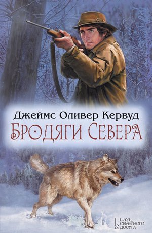 Бродяги Севера – ebook