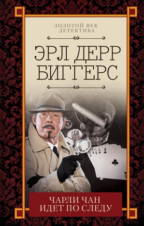 Kryminał, sensacja, thriller: Чарли Чан идет по следу – ebook