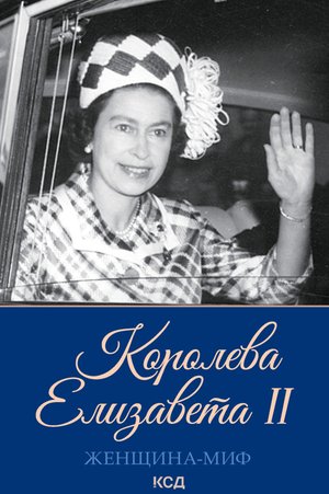 Женщина-миф Королева Елизавета II – ebook