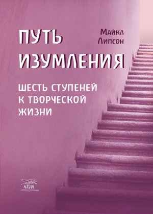 Путь изумления – ebook