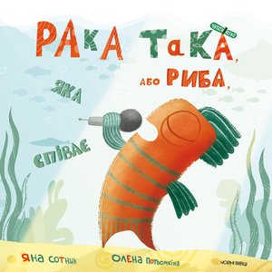 Рака така, або Риба, яка співає – ebook