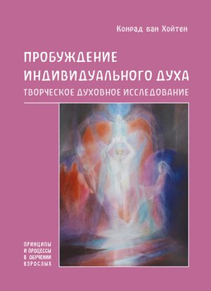 Пробуждение индивидуального духа – ebook