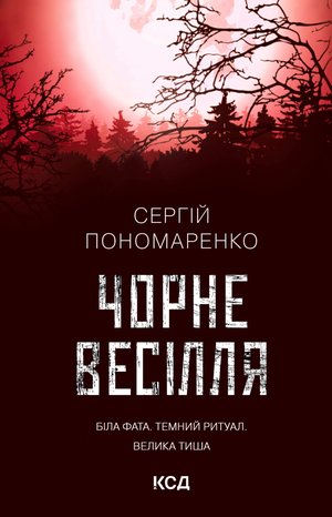 Чорне весілля – ebook