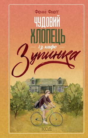 Чудовий хлопець із кафе «Зупинка» – ebook