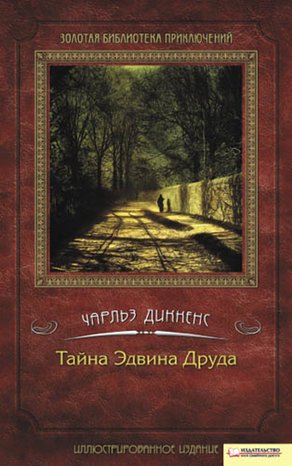 Тайна Эдвина Друда – ebook