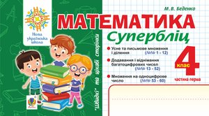Математика. "Швидкі" та цікаві сторінки. Супербліц. 4 клас. Ч. 1. НУШ – ebook