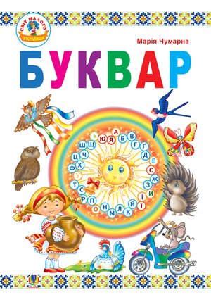 Буквар : підручник для 1 кл. – ebook