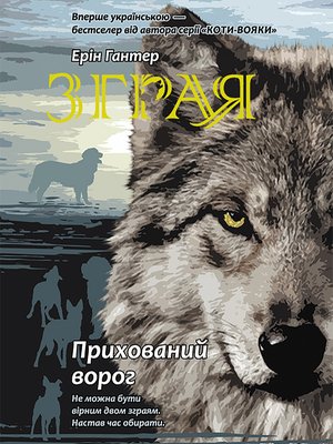 Зграя Книга 2 Прихований ворог – ebook