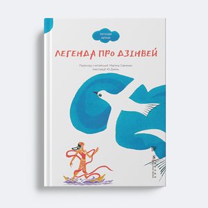 Легенда про Дзінвей – ebook