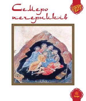 Семеро печерників – ebook