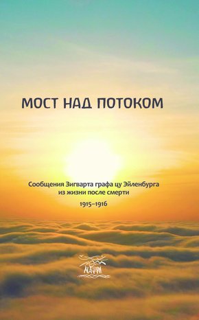 Мост над потоком – ebook