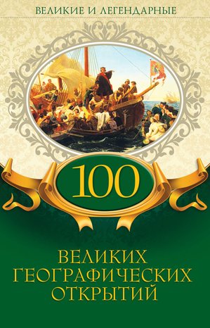 100 великих географических открытий – ebook