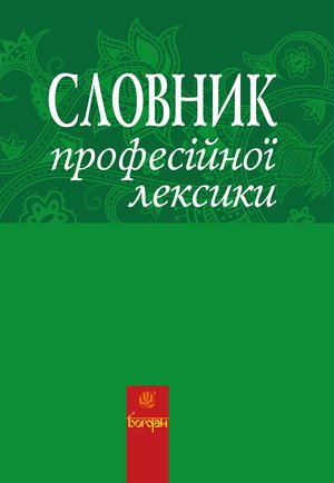 Словник професійної лексики – ebook