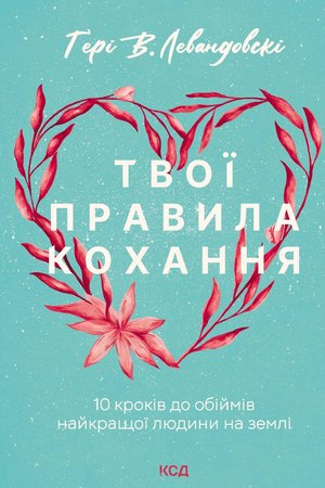 Твої правила кохання – ebook