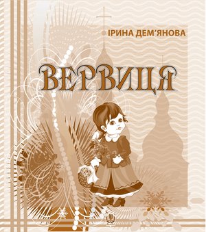 Вервиця. – ebook