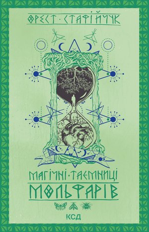 Магічні таємниці мольфарів – ebook