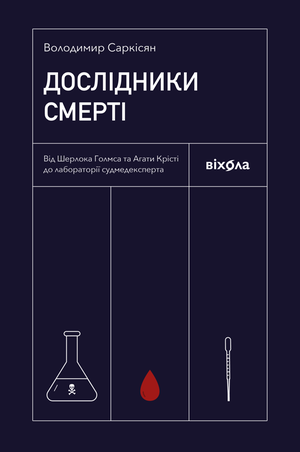 Дослідники смерті – ebook