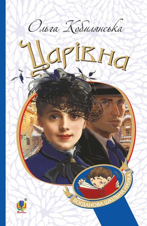 Царівна – ebook