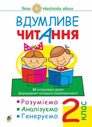 Вдумливе читання. 2 клас. 34 інтегровані уроки формування читацької компетентності. Розуміємо, аналізуємо, генеруємо. НУШ – ebook
