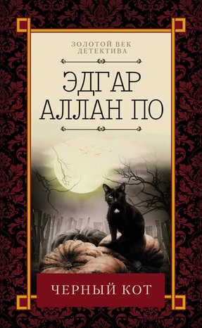 Kryminał, sensacja, thriller: Черный кот – ebook